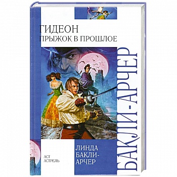 Гидеон. Прыжок в прошлое