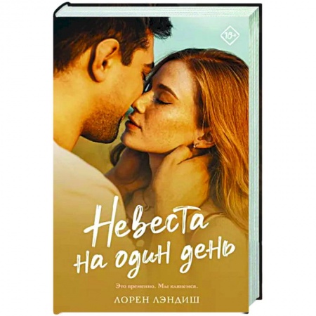 Зарубежный любовный роман, книга Невеста на один день купить по низкой цене