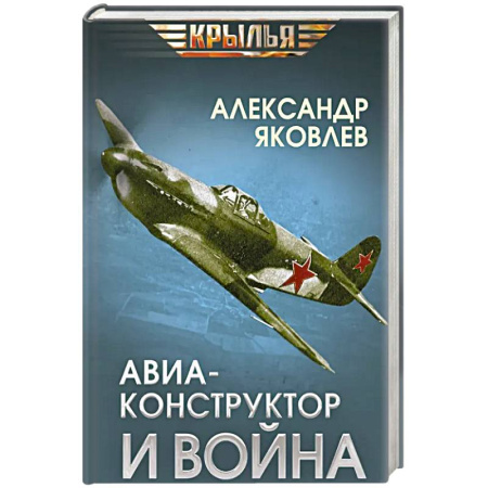 Мемуары, биографии деятелей науки, книга Авиаконструктор и война купить по низкой цене