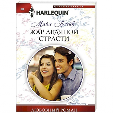 Книги, книга Жар ледяной страсти купить по низкой цене