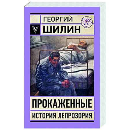 Медицинская тематика, книга Прокаженные. История лепрозория купить по низкой цене