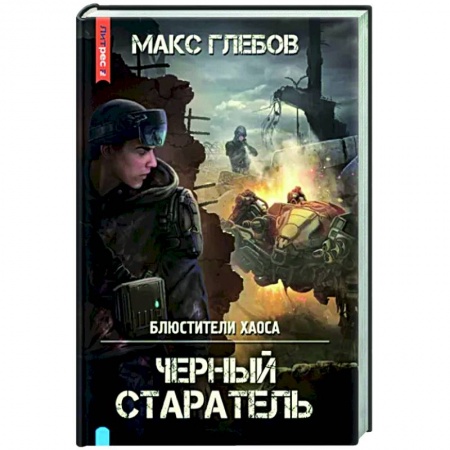 Боевая фантастика, книга Блюстители хаоса. Черный старатель купить по низкой цене