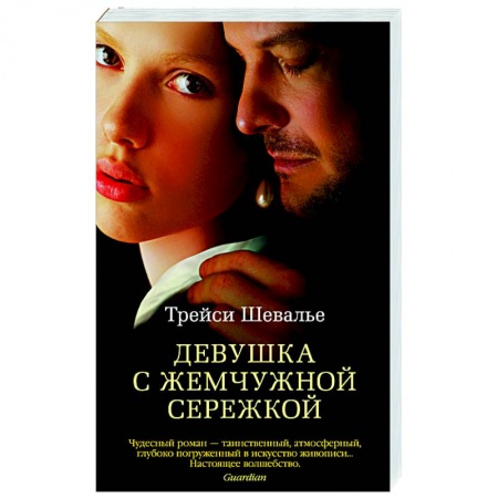 Зарубежная современная проза, книга Девушка с жемчужной сережкой купить по низкой цене