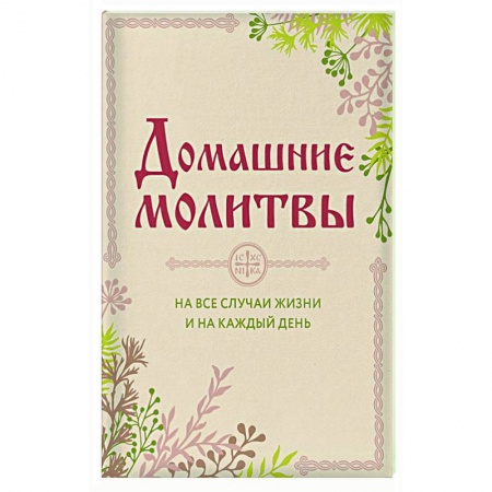 Богослужебные издания, книга Домашние молитвы. На все случаи жизни и на каждый день купить по низкой цене