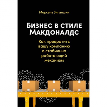 Менеджмент, книга Бизнес в стиле Макдоналдс. Как превратить вашу компанию в стабильно работающий механизм купить по низкой цене