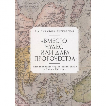 Православие в целом, книга Вместо чудес или дара пророчества:миссионерская стратегия иезуитов в Азии в XVI веке купить по низкой цене