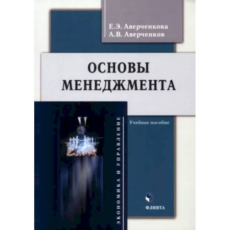Общий менеджмент, книга Основы менеджмента. Учебное пособие купить по низкой цене