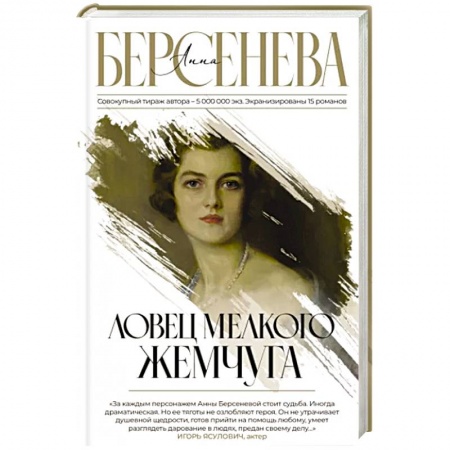 Русская современная проза, книга Ловец мелкого жемчуга купить по низкой цене