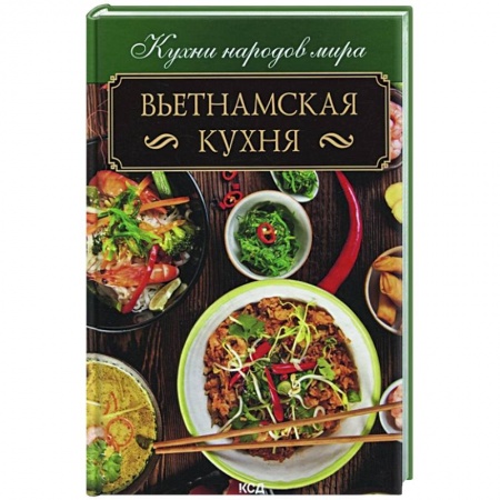 Восточная кухня, книга Вьетнамская кухня купить по низкой цене