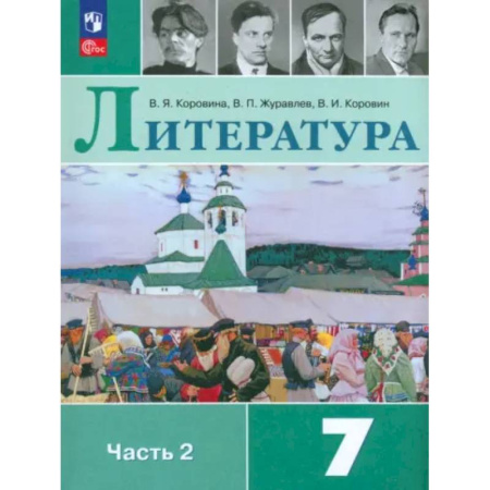 Литература, книга Литература. 7 класс. Учебник. Часть 2. ФГОС купить по низкой цене