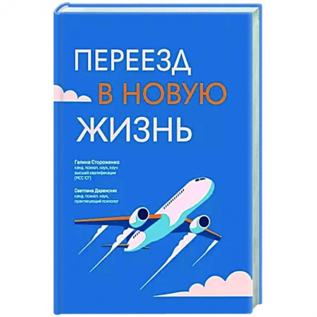 Достижение успеха в жизни, книга Переезд в новую жизнь купить по низкой цене