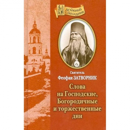 Богослужебные издания, книга Слова на Господские, Богородичные и торжественные дни купить по низкой цене
