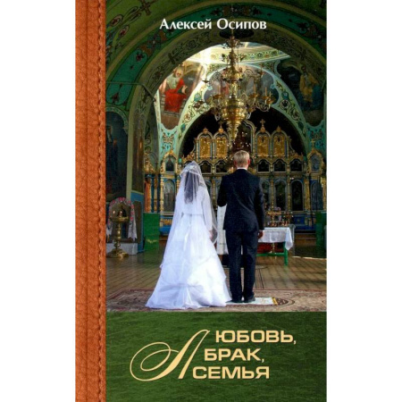 Проповеди, поучения, беседы, письма, книга Любовь, брак, семья купить по низкой цене