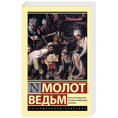 Зарубежная классика, книга Молот ведьм купить по низкой цене