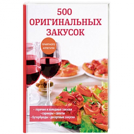 Салаты, закуски, холодцы, книга 500 оригинальных закусок купить по низкой цене