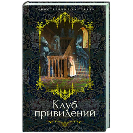 Зарубежная классика, книга Клуб привидений купить по низкой цене
