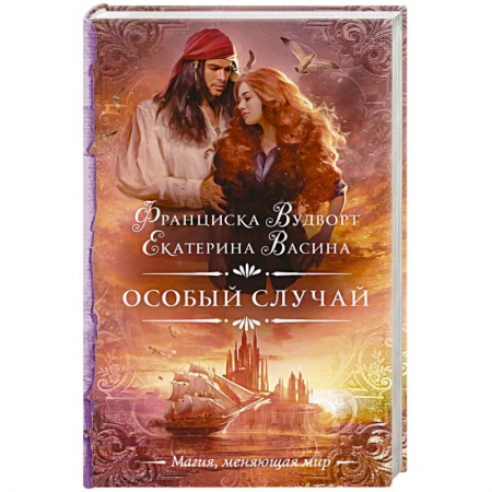 Русское фэнтези, книга Особый случай купить по низкой цене