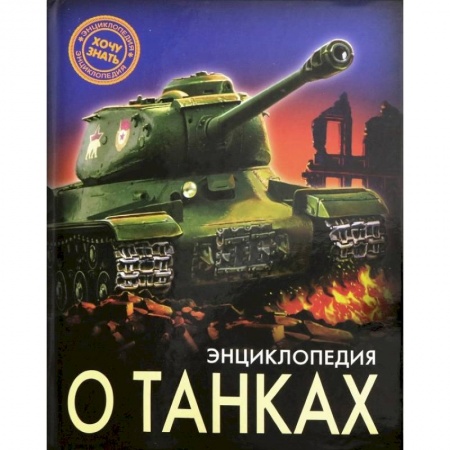 Наука. Техника. Транспорт, книга Энциклопедия о танках купить по низкой цене