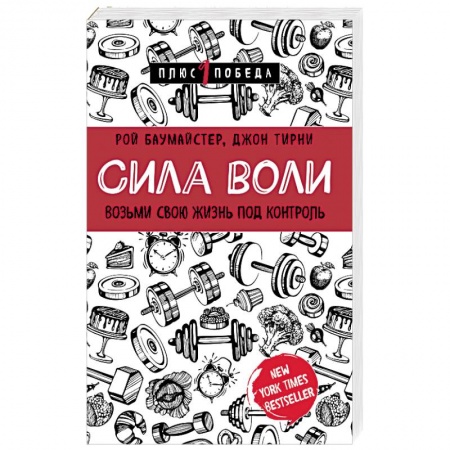 Практическая психология, книга Сила воли. Возьми свою жизнь под контроль купить по низкой цене