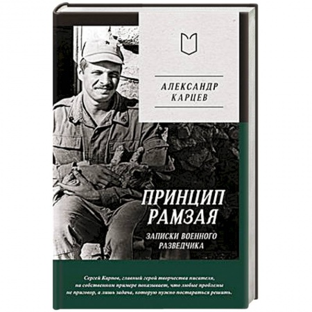 Дневники. Письма. Записки, книга Принцип Рамзая. Записки военного разведчика купить по низкой цене