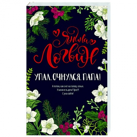 Отечественный любовный роман, книга Упал. Очнулся. Папа! купить по низкой цене