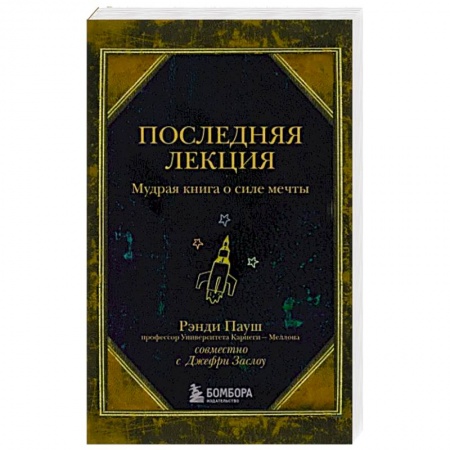 Психология личности, книга Последняя лекция. Мудрая книга о силе мечты купить по низкой цене