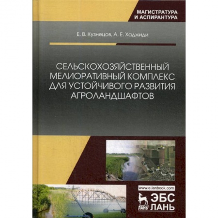 Ветеринария. Животноводство. Сельское хозяйство, книга Сельскохозяйственный мелиоративный комплекс для устойчивого развития агроландшафтов купить по низкой цене