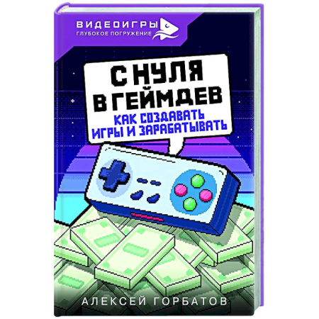 Компьютерные игры, книга С нуля в геймдев. Как создавать игры и зарабатывать купить по низкой цене