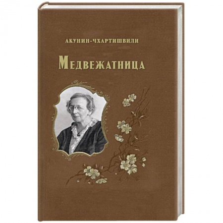 Русская современная проза, книга Медвежатница купить по низкой цене