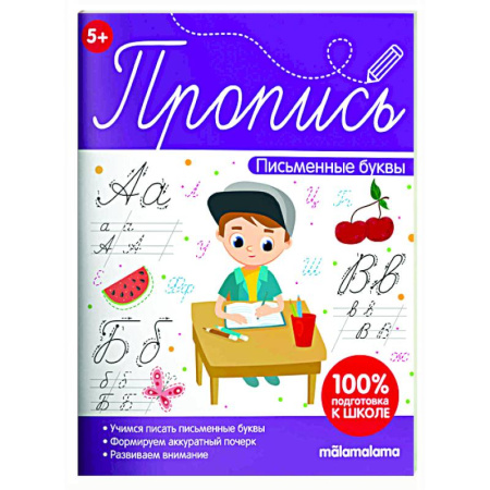Письмо, мелкая моторика, книга Пропись. Письменные буквы купить по низкой цене