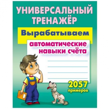 Обучение счету. Математика, книга Вырабатываем автоматические навыки счета купить по низкой цене