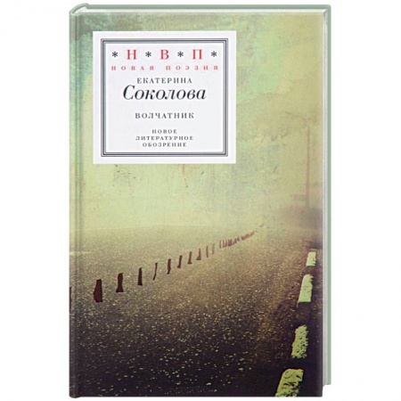 Русская современная проза, книга Волчатник купить по низкой цене