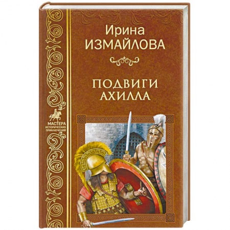 Русская приключенческая литература, книга Подвиги Ахилла купить по низкой цене