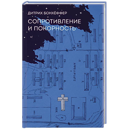 Православие в целом, книга Сопротивление и покорность купить по низкой цене