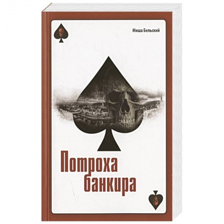 Отечественный мужской детектив, книга Потроха банкира. Роман купить по низкой цене