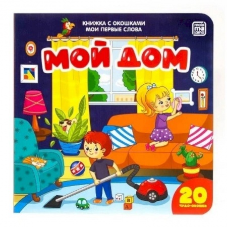 Книжки-раскладушки, панорамки, книга Мой дом. Мои первые слова купить по низкой цене