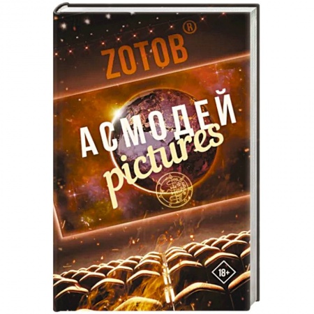 Боевая фантастика, книга Асмодей Pictures купить по низкой цене