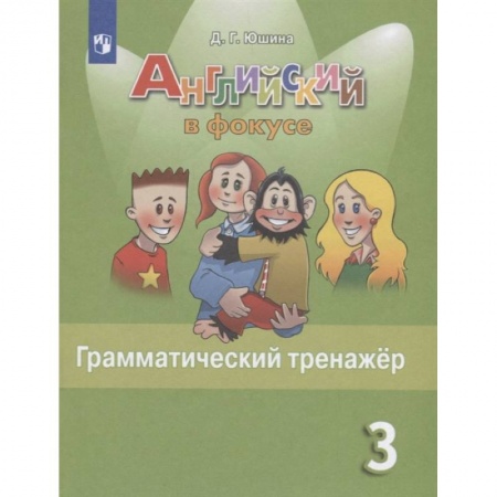 Английский язык, книга Английский язык. 3 класс. Грамматический тренажер. ФГОС купить по низкой цене
