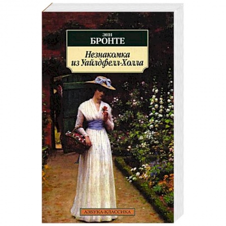 Книги, книга Незнакомка из Уайлдфелл-Холла купить по низкой цене