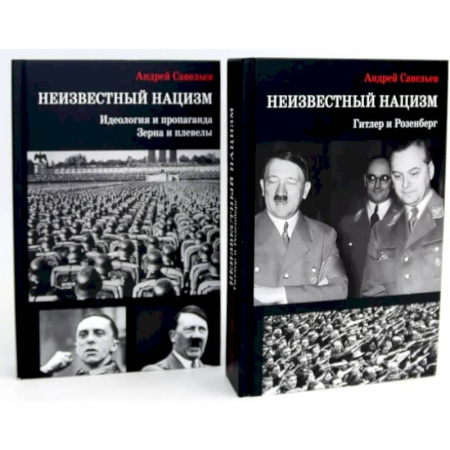 Германия, книга Неизвестный нацизм (комплект из 2-х книг) купить по низкой цене