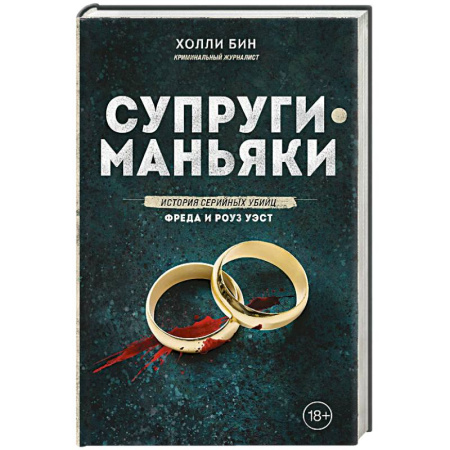 Криминал, книга Супруги-маньяки. История серийных убийц Фреда и Роуз Уэст купить по низкой цене