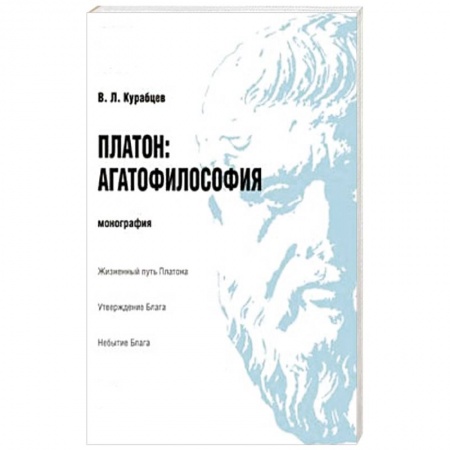 Книги, книга Платон.Агатофилософия.Монография купить по низкой цене