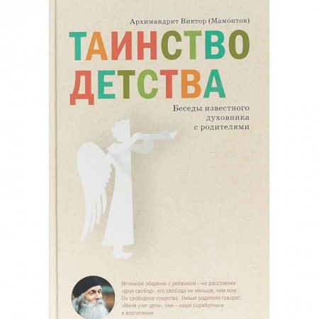 Православие в целом, книга Таинство детства. Беседы известного духовника с родителями купить по низкой цене