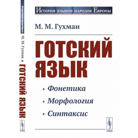 Учебники, самоучители, пособия, книга Готский язык: Учебное пособие купить по низкой цене