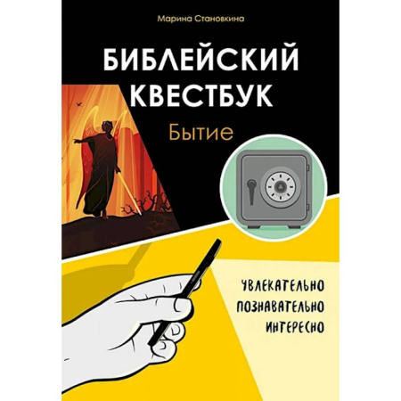 Христианство. Общие представления, книга Библейский квестбук. Бытие купить по низкой цене
