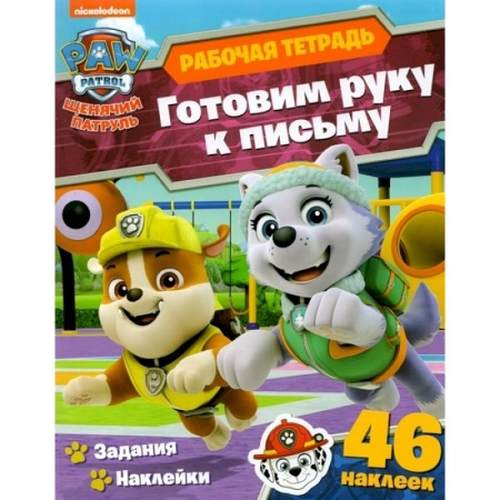 Письмо, мелкая моторика, книга Щенячий патруль. Готовим руку к письму купить по низкой цене