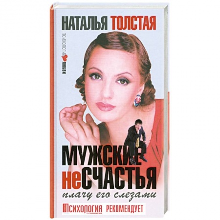 Книги, книга Мужские несчастья. Плачу его слезами купить по низкой цене