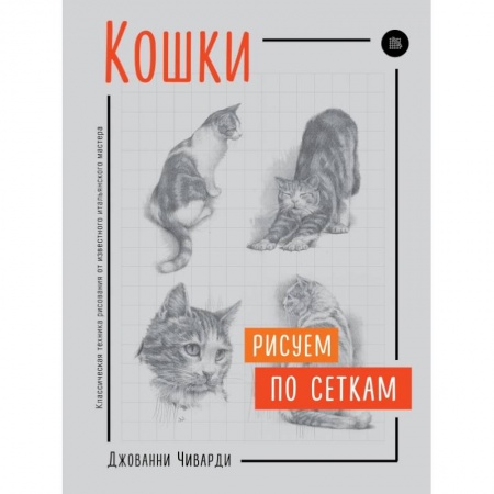 Изобразительное искусство, книга Кошки. Рисуем по сеткам купить по низкой цене