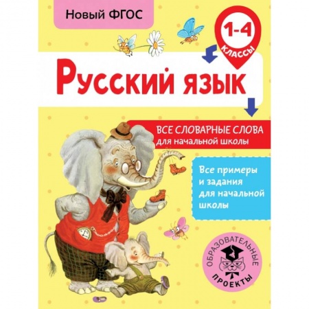 Образовательные системы. 1-4 классы, книга Русский язык. Все словарные слова для начальной школы. 1-4 классы купить по низкой цене