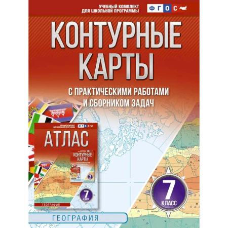 География, книга Контурные карты 7 класс. География. ФГОС (Россия в новых границах)_2025-2026 купить по низкой цене
